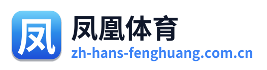 凤凰体育